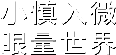 小慎入微。探索環(huán)境之色
